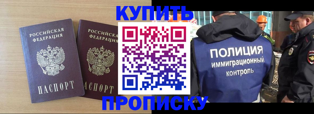 купить прописку в Железногорске
