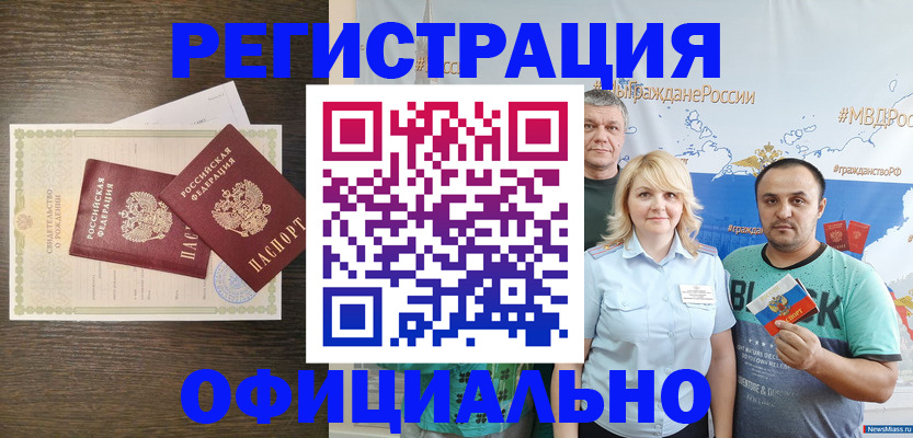 прописка для работы в Железногорске