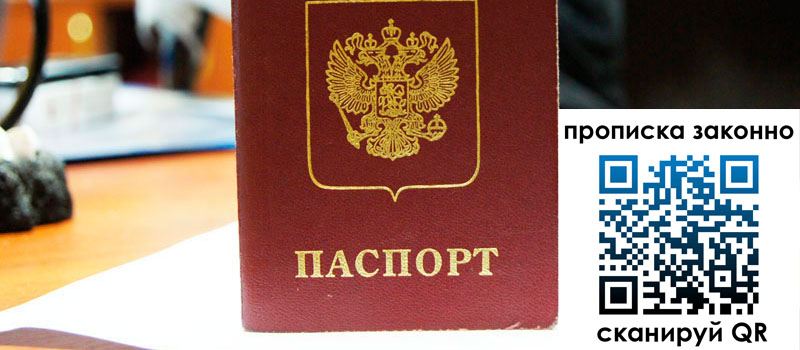 прописка в Железногорске